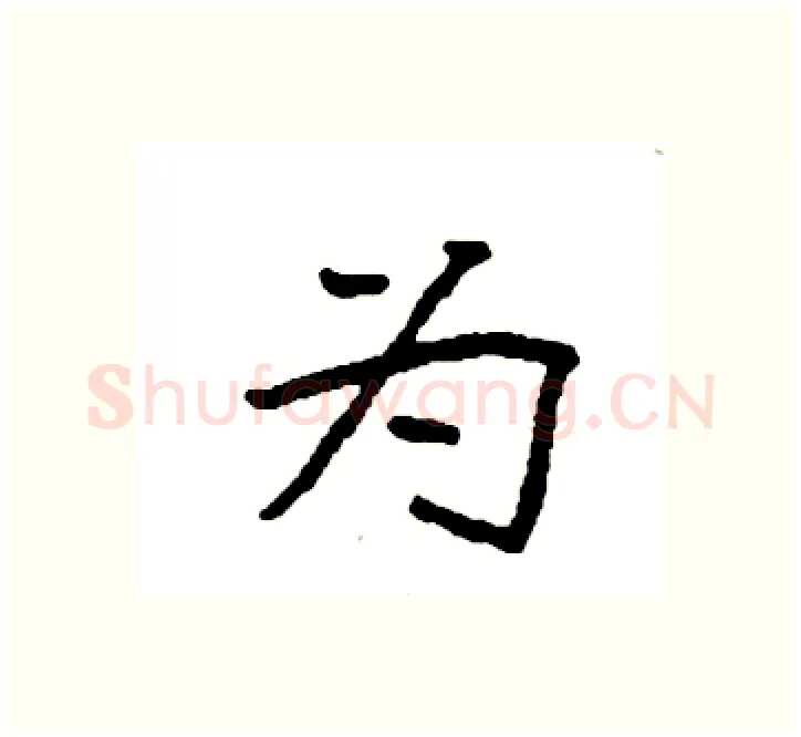 为硬笔楷书写法,摘自袁强硬笔书法字帖
