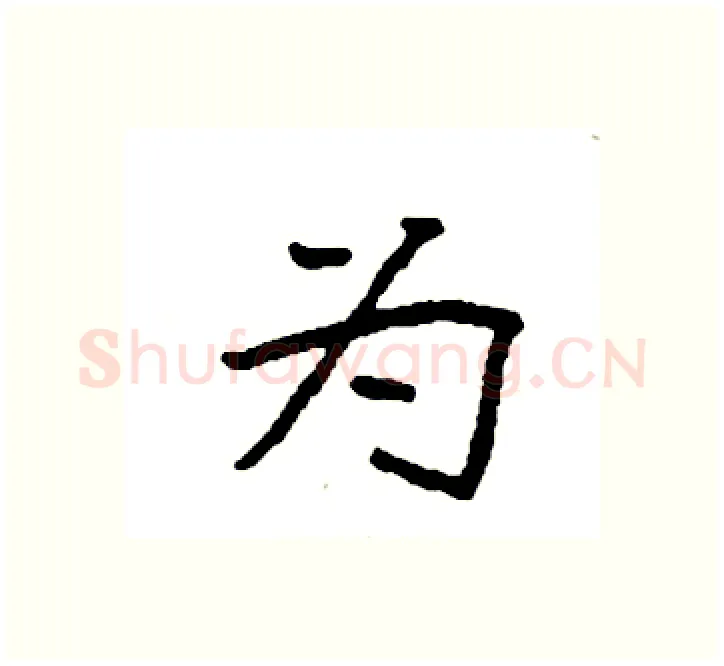 为硬笔楷书写法,摘自袁强硬笔书法字帖