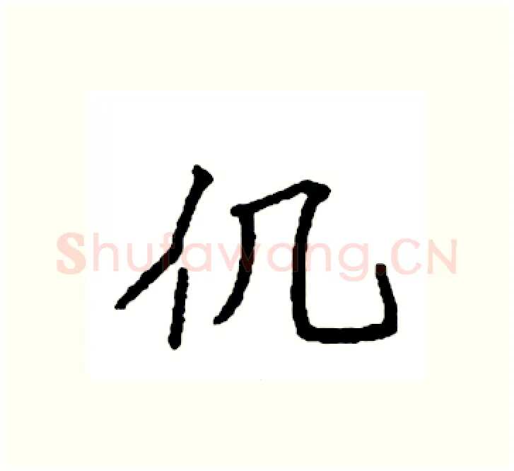 仉硬笔楷书写法,摘自袁强硬笔书法字帖