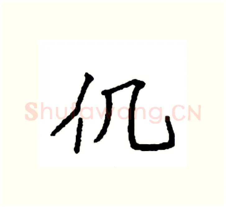 仉硬笔楷书写法,摘自袁强硬笔书法字帖