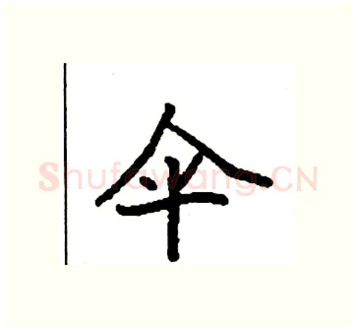 伞硬笔楷书写法,摘自袁强硬笔书法字帖