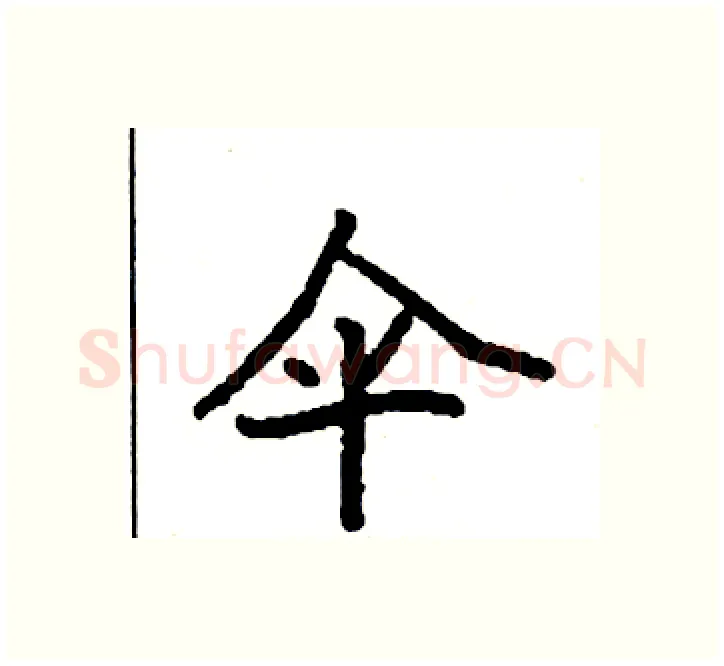 伞硬笔楷书写法,摘自袁强硬笔书法字帖