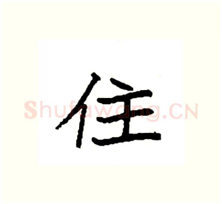 住硬笔楷书写法,摘自袁强硬笔书法字帖