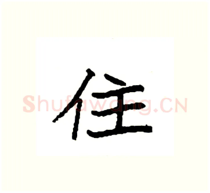 住硬笔楷书写法,摘自袁强硬笔书法字帖