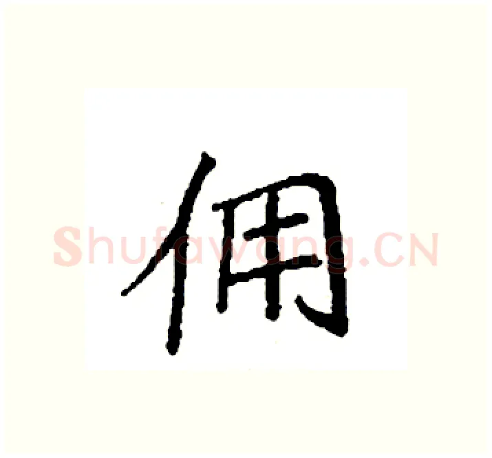 佣硬笔楷书写法,摘自袁强硬笔书法字帖