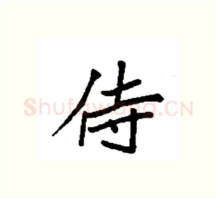 侍硬笔楷书写法,摘自袁强硬笔书法字帖