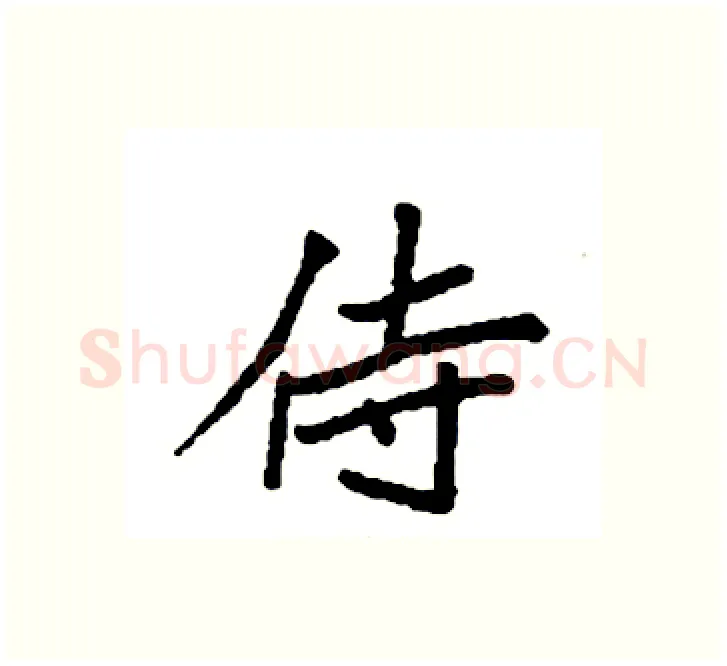 侍硬笔楷书写法,摘自袁强硬笔书法字帖