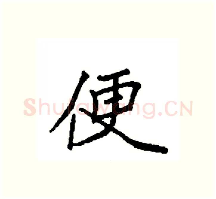 便硬笔楷书写法,摘自袁强硬笔书法字帖