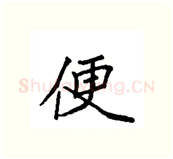 便硬笔楷书写法,摘自袁强硬笔书法字帖
