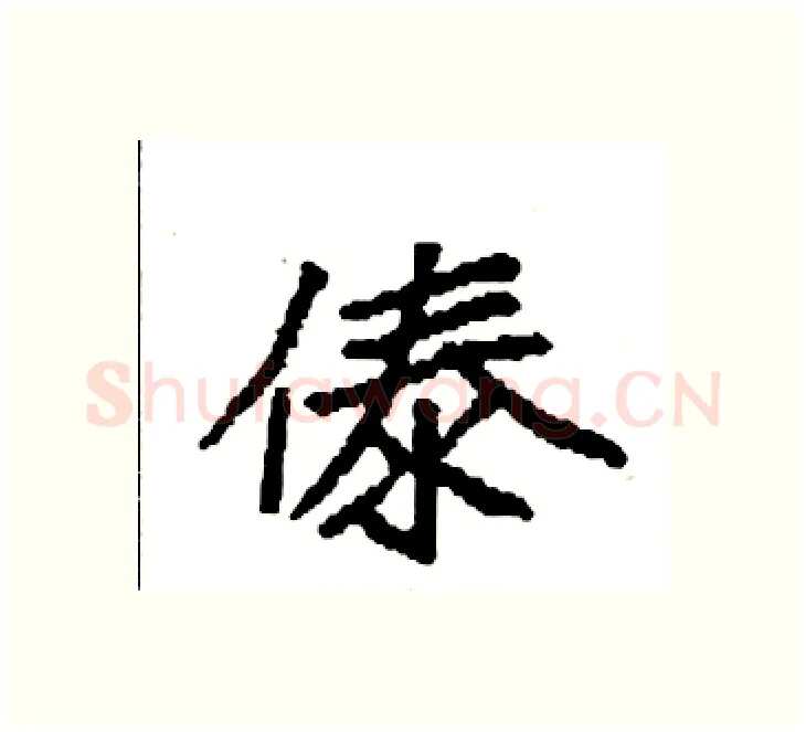 傣硬笔楷书写法,摘自袁强硬笔书法字帖