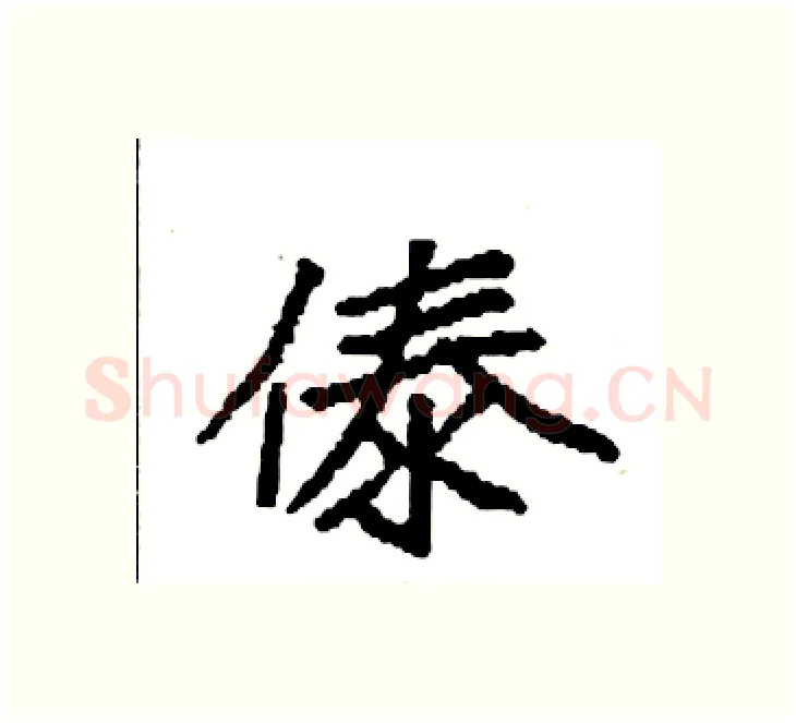 傣硬笔楷书写法,摘自袁强硬笔书法字帖