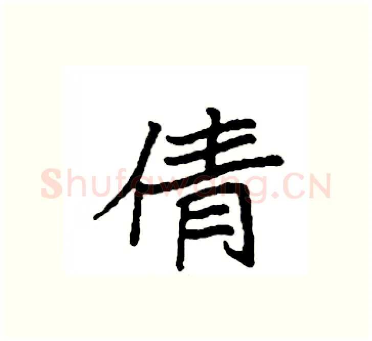 倩硬笔楷书写法,摘自袁强硬笔书法字帖