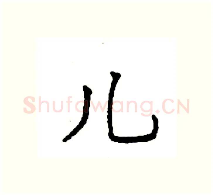 儿硬笔楷书写法,摘自袁强硬笔书法字帖