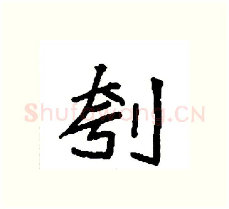 刳硬笔楷书写法,摘自袁强硬笔书法字帖