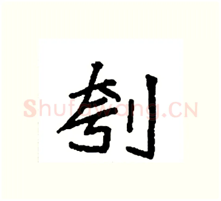 刳硬笔楷书写法,摘自袁强硬笔书法字帖
