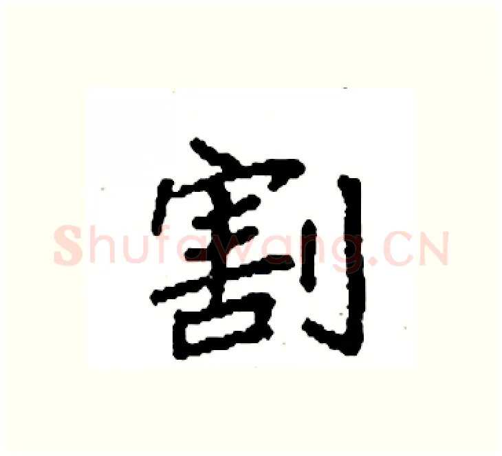 割硬笔楷书写法,摘自袁强硬笔书法字帖