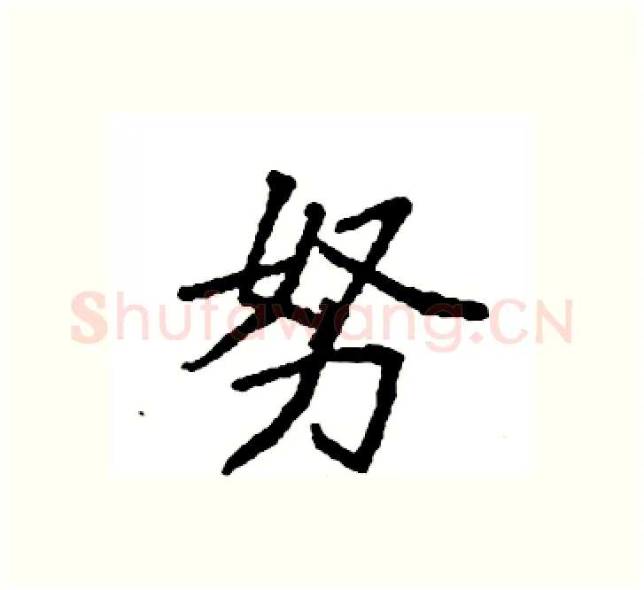 努硬笔楷书写法,摘自袁强硬笔书法字帖