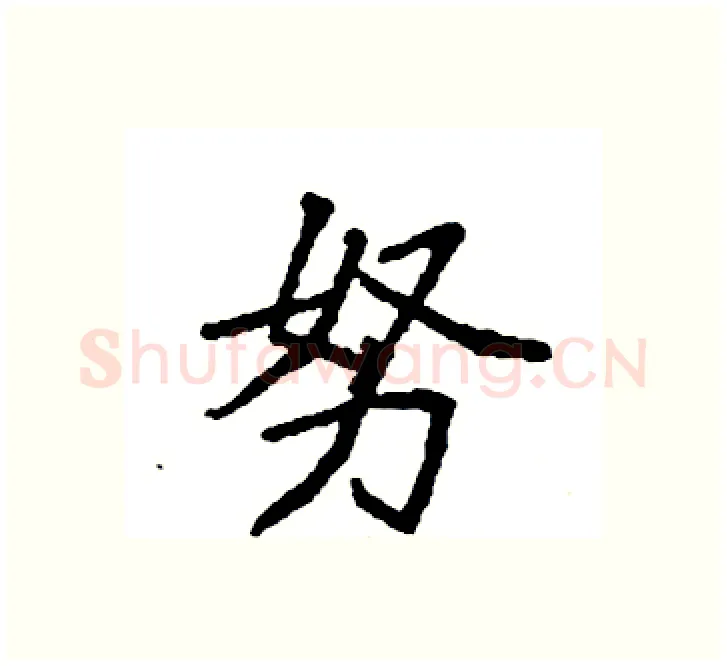 努硬笔楷书写法,摘自袁强硬笔书法字帖