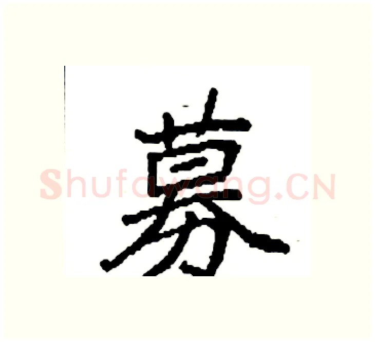 募硬笔楷书写法,摘自袁强硬笔书法字帖