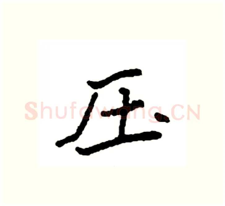压硬笔楷书写法,摘自袁强硬笔书法字帖
