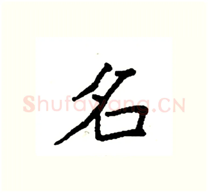 名硬笔楷书写法,摘自袁强硬笔书法字帖