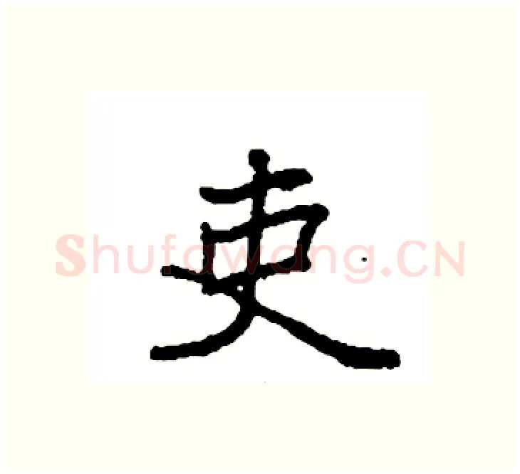 吏硬笔楷书写法,摘自袁强硬笔书法字帖