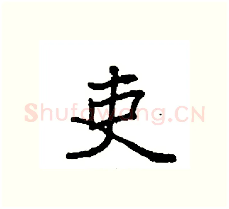 吏硬笔楷书写法,摘自袁强硬笔书法字帖