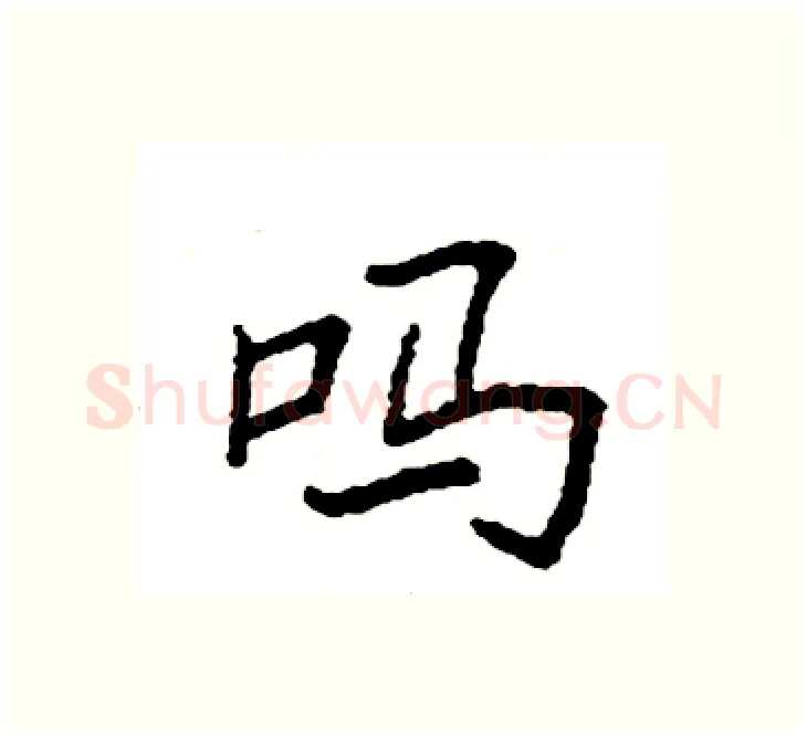 吗硬笔楷书写法,摘自袁强硬笔书法字帖