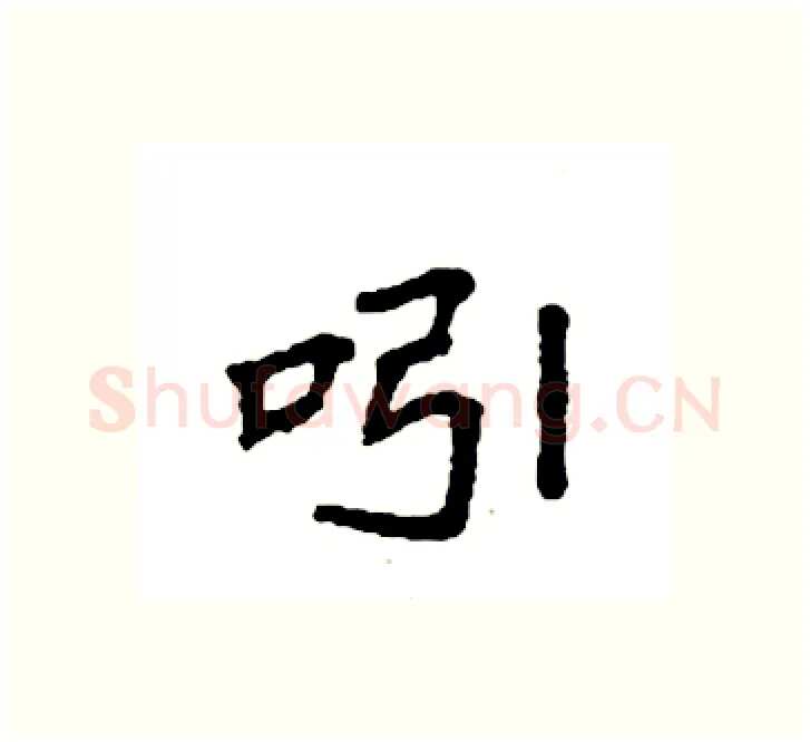 吲硬笔楷书写法,摘自袁强硬笔书法字帖