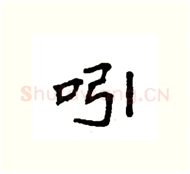 吲硬笔楷书写法,摘自袁强硬笔书法字帖