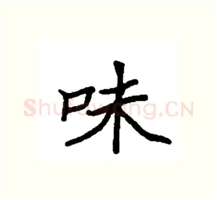 味硬笔楷书写法,摘自袁强硬笔书法字帖