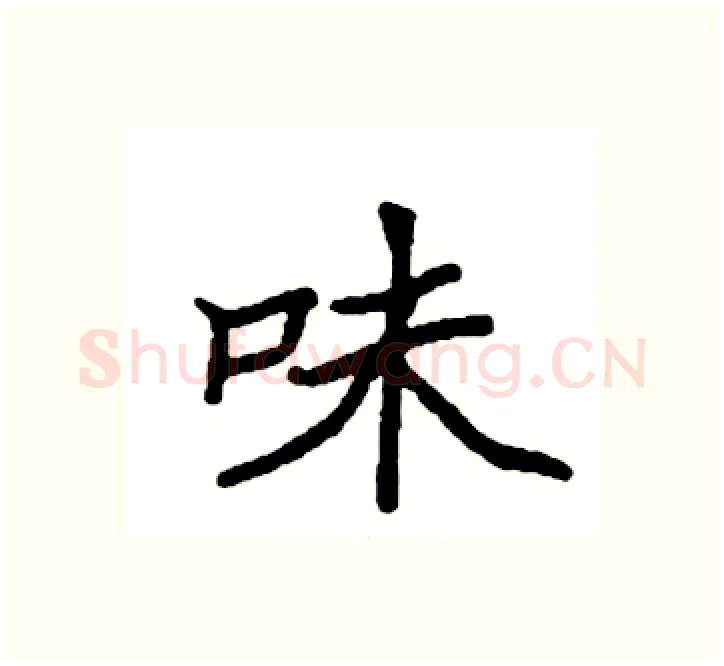 味硬笔楷书写法,摘自袁强硬笔书法字帖