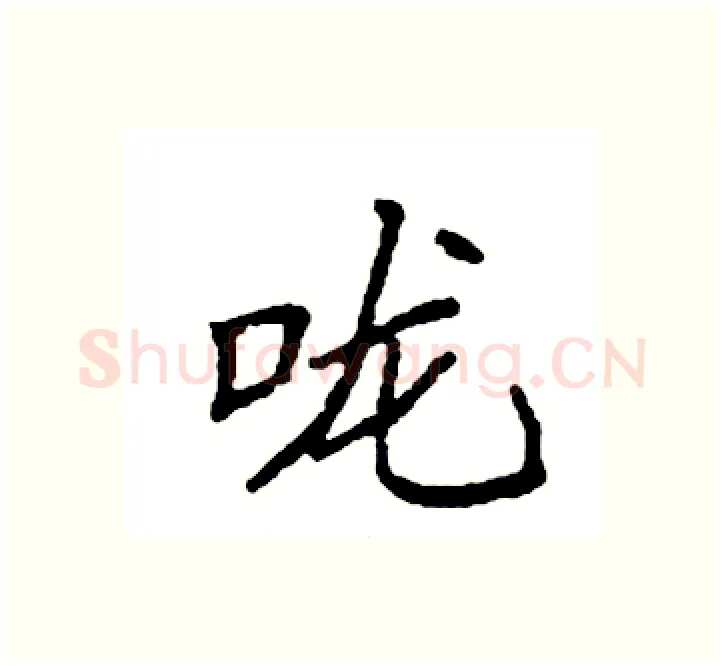 咙硬笔楷书写法,摘自袁强硬笔书法字帖