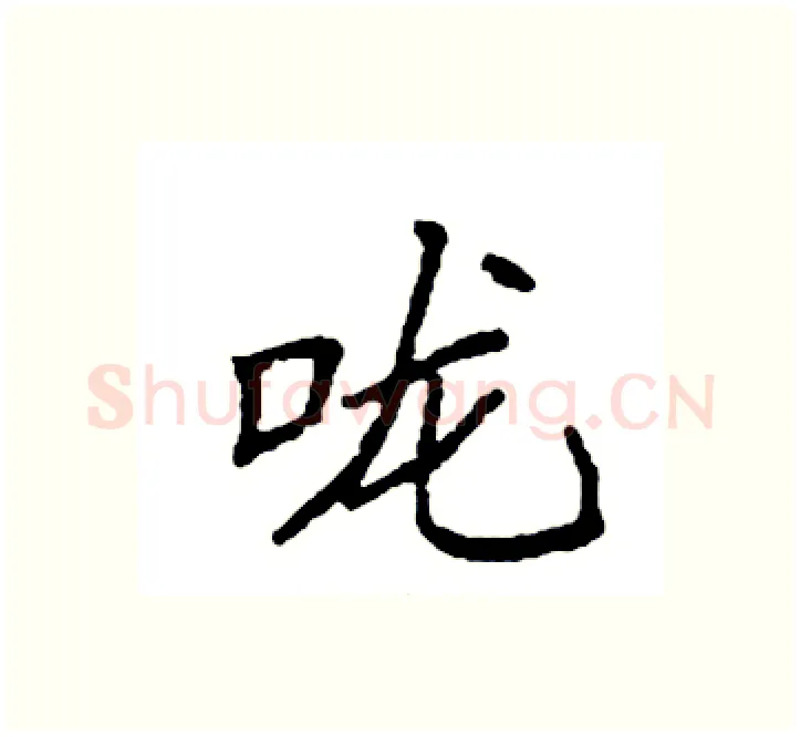 咙硬笔楷书写法,摘自袁强硬笔书法字帖