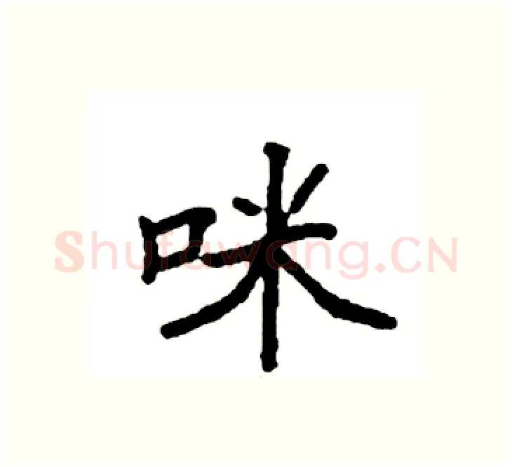 咪硬笔楷书写法,摘自袁强硬笔书法字帖