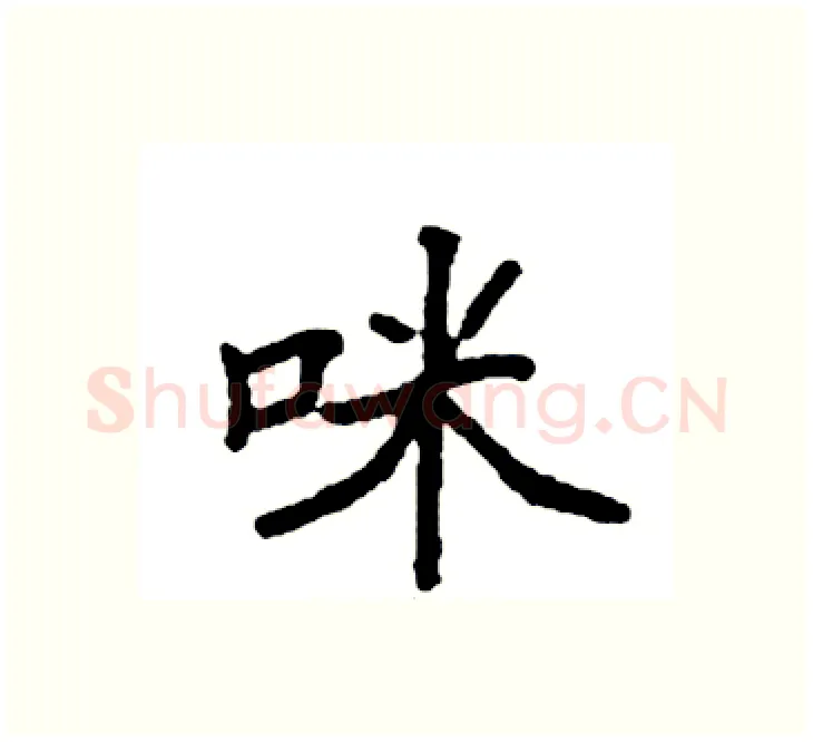 咪硬笔楷书写法,摘自袁强硬笔书法字帖