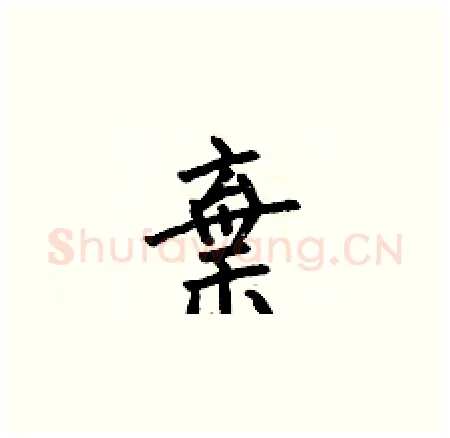 棄硬笔楷书写法,摘自何伯昌硬笔书法字帖