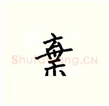 棄硬笔楷书写法,摘自何伯昌硬笔书法字帖