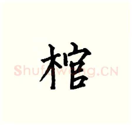 棺硬笔楷书写法,摘自何伯昌硬笔书法字帖