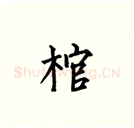 棺硬笔楷书写法,摘自何伯昌硬笔书法字帖