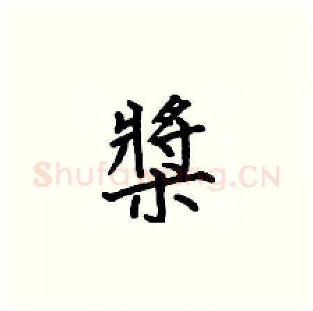 槳硬笔楷书写法,摘自何伯昌硬笔书法字帖