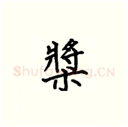 槳硬笔楷书写法,摘自何伯昌硬笔书法字帖