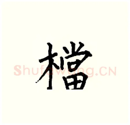 檔硬笔楷书写法,摘自何伯昌硬笔书法字帖