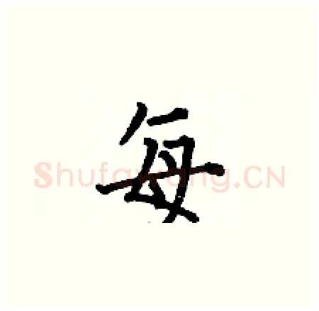 每硬笔楷书写法,摘自何伯昌硬笔书法字帖