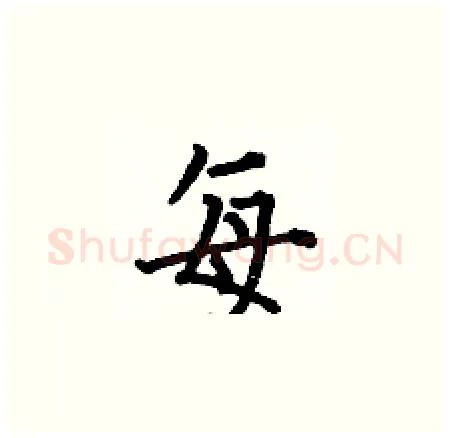 每硬笔楷书写法,摘自何伯昌硬笔书法字帖