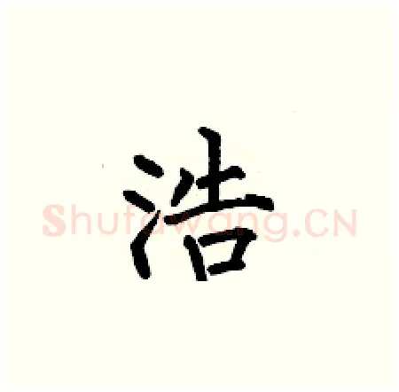 浩硬笔楷书写法,摘自何伯昌硬笔书法字帖