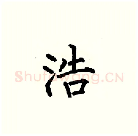 浩硬笔楷书写法,摘自何伯昌硬笔书法字帖