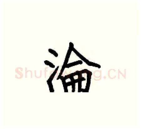 淪硬笔楷书写法,摘自何伯昌硬笔书法字帖