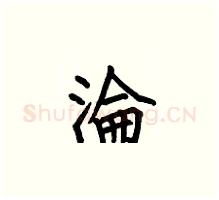 淪硬笔楷书写法,摘自何伯昌硬笔书法字帖