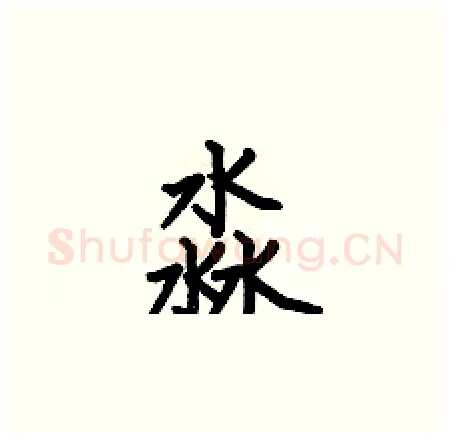 淼硬笔楷书写法,摘自何伯昌硬笔书法字帖